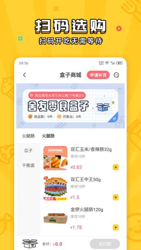 舍友零食盒子app下载,舍友零食盒子安卓版