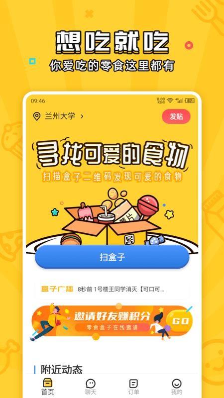 舍友零食盒子app下载,舍友零食盒子安卓版