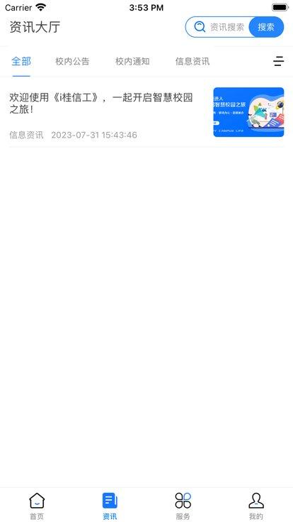 i桂信工软件下载,i桂信工,校园服务app,智慧校园app