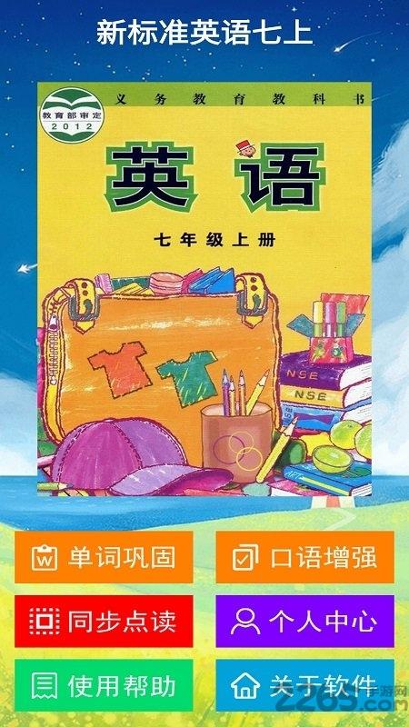 新标准英语七年级上册点读软件下载,新标准英语七年级上册,英语app,初中app