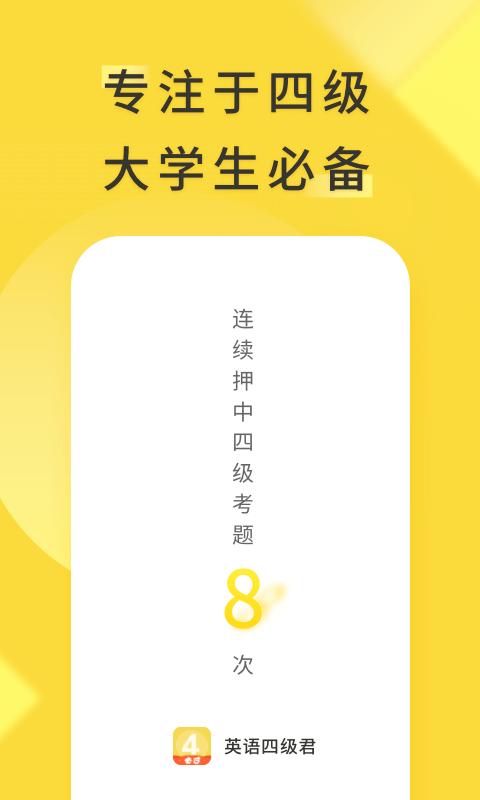 英语四级君app下载,英语四级君,英语app,学习app