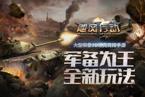 飓风行动手游官方下载,飓风行动,二战手游,坦克手游