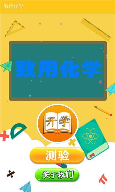 致用化学app下载,致用化学,化学app,教育app