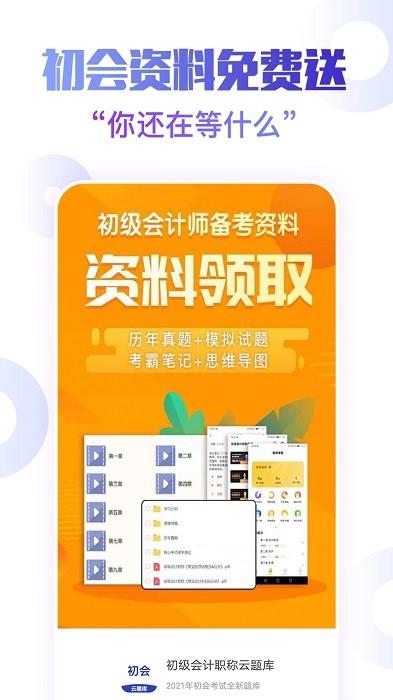 初级会计职称云题库app下载,初级会计职称云题库,会计app,题库app
