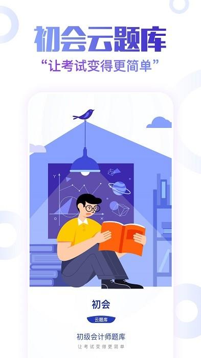 初级会计职称云题库app下载,初级会计职称云题库,会计app,题库app