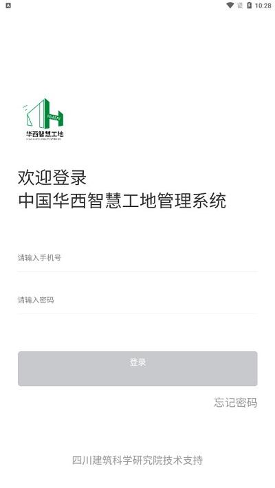 中国华西智慧工地管理系统app下载,中国华西智慧工地,办公app,管理app