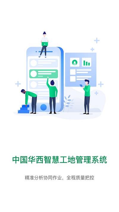 中国华西智慧工地管理系统app下载,中国华西智慧工地,办公app,管理app