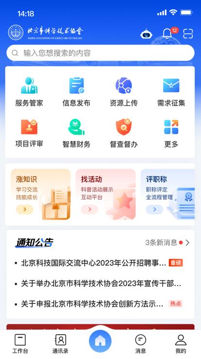 北京科协官方版下载,北京科协,办公app,协同app