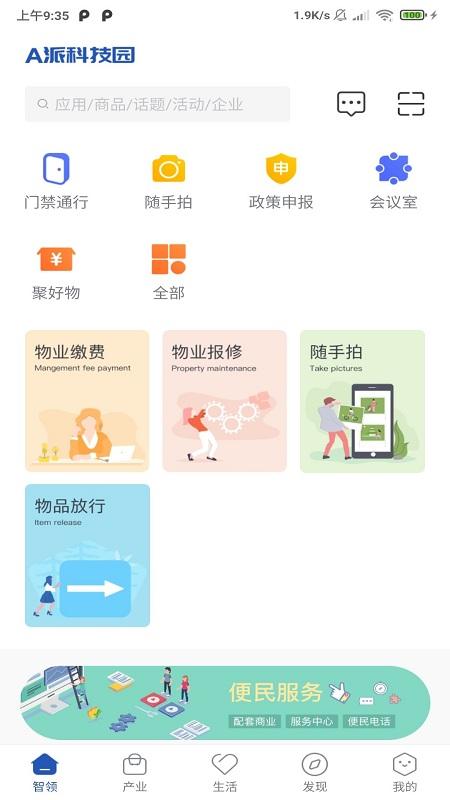 a派科技园app下载,a派科技园,智慧园区app
